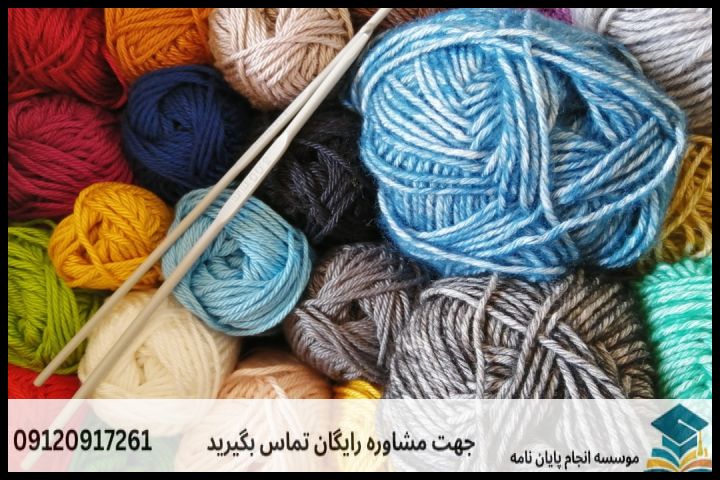 انجام پایان نامه ارشد رشته مواد اولیه و رنگرزی فرش + تضمینی — تصویر 1
