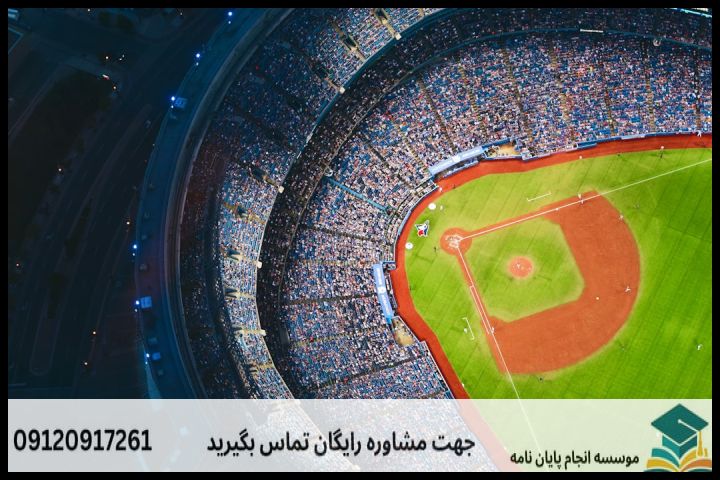 هزینه و قیمت انجام پایان نامه مدیریت رویدادهای ورزشی + مشاوره، نگارش و اصلاح [ارشد و دکتری] — تصویر 1