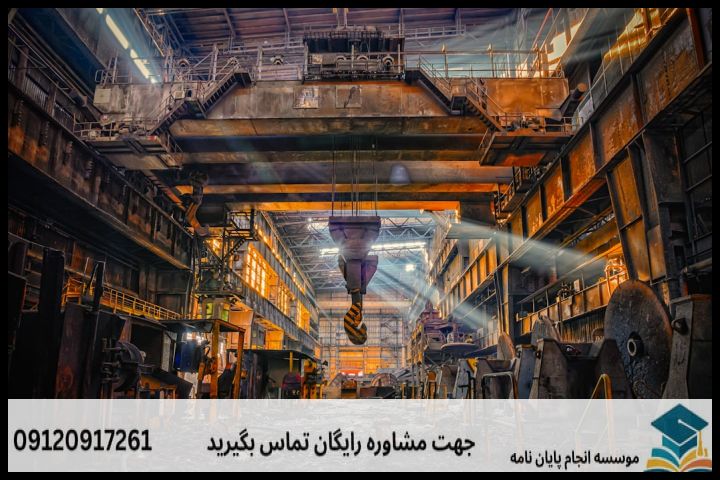هزینه و قیمت انجام پایان نامه مدیریت صنعتی + مشاوره، نگارش و اصلاح [ارشد و دکتری] — تصویر 2